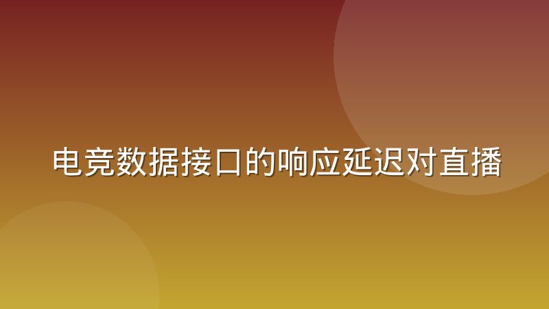 电竞数据接口的响应延迟对直播体验的实际影响