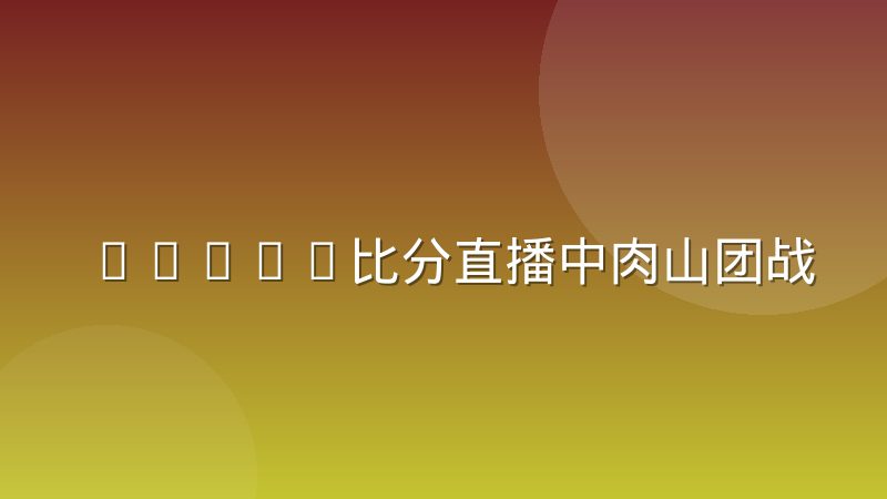 DOTA2比分直播中肉山团战节点的数据标记难点